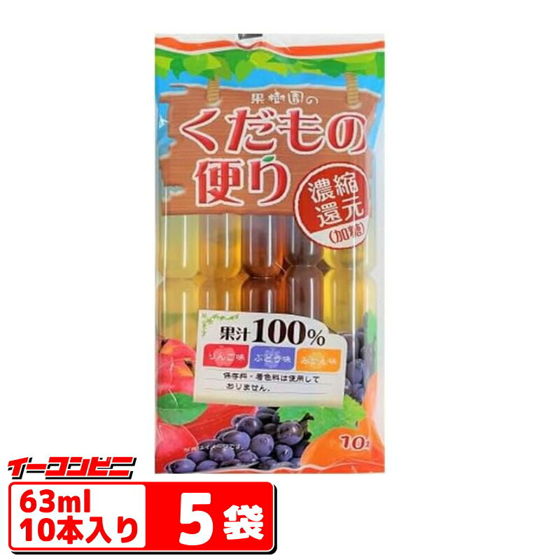 クリート くだもの便り果汁100%（63mlx10本入）x5袋 チューペット／ポリドリンク　凍らせるジュース【送料無料(沖縄除く)】のサムネイル
