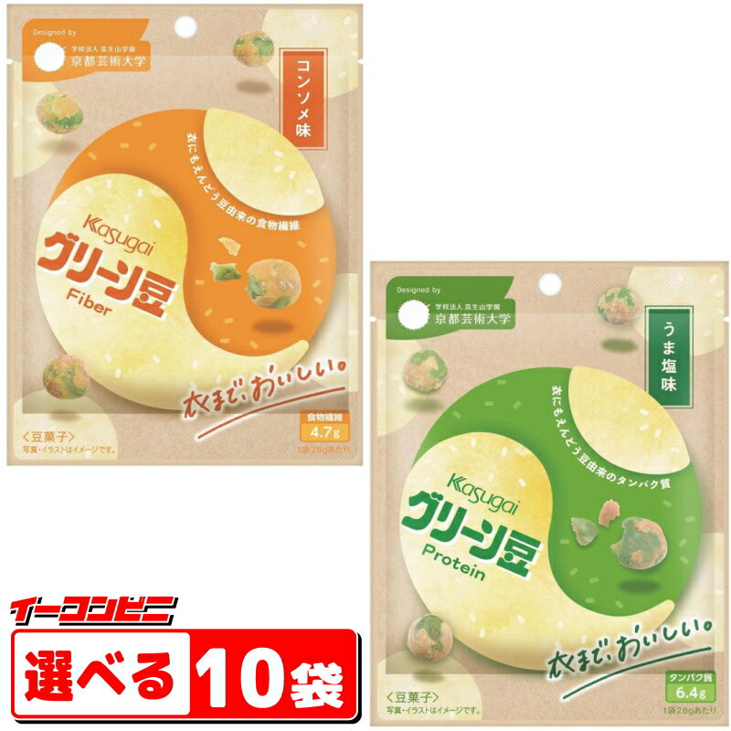春日井製菓　グリーン豆　Proteinうま塩味／Fiberコンソメ味　組み合わせ選べる10袋　豆菓子　おつまみ　『ゆうパケット3』のサムネイル