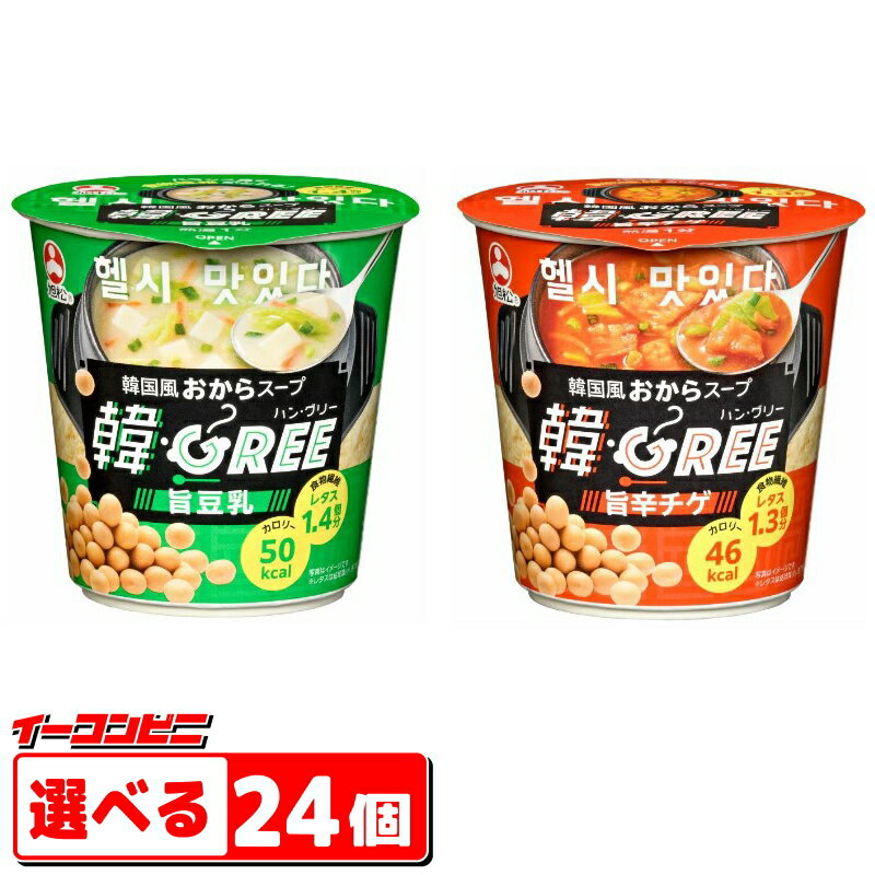 旭松食品　韓・GREE（ハン・グリー）　旨辛チゲ／旨豆乳　選べる24個　韓国風おからスープ　低カロリー　食物繊維　カップスープ　ハングリー