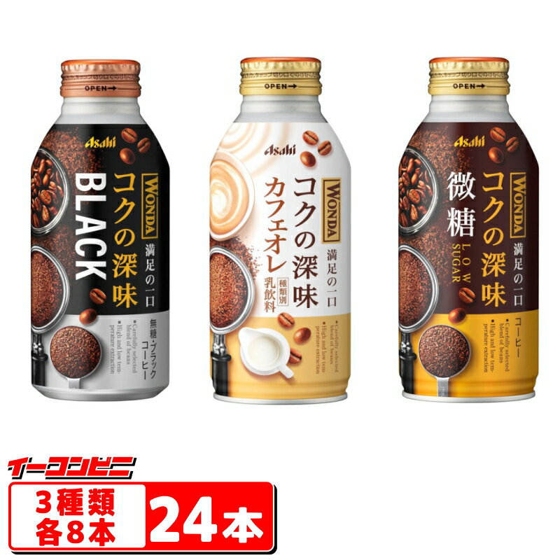 アサヒ　ワンダ　コクの深味　微糖／ブラック／カフェオレ　370g～400g　3種各8本セット（計24本）　缶コーヒー　詰め合わせ　アソート