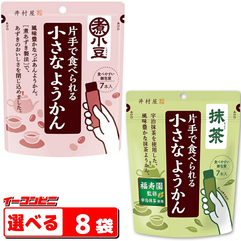 ●-----　片手で食べられる　スティック　選べる8袋　ようかん　-----● ★小さなようかん　105g（15g×7本） こだわりの煮あずき製法により、食物繊維やポリフェノール、カリウムなど、 あずきのおいしさをまるごと閉じ込めました。 ・原材料名 砂糖（国内製造）、小豆、水あめ、寒天、食塩 ★小さなようかん 抹茶　98g（14g×7本） 「福寿園監修」宇治抹茶を使用した、食べきりサイズの抹茶ようかんです。 抹茶の豊かな旨みと渋みをお楽しみいただけます。 ・原材料名 砂糖（国内製造）、生あん（いんげん豆）、水あめ、抹茶、寒天／クチナシ色素 4901006110266 4901006111201