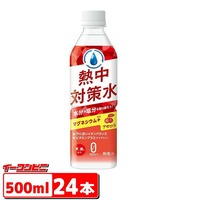 赤穂化成　熱中対策水　アセロラ味　500ml　1ケース（24本）　熱中症対策　スポーツドリンク