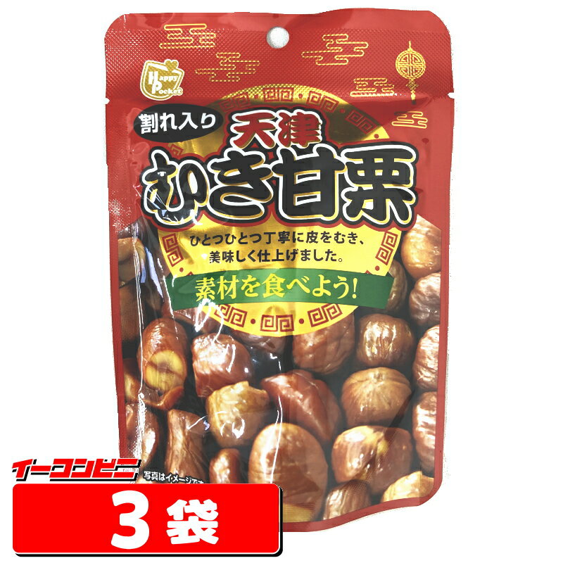 ハッピーポケット むき甘栗 70g ×3袋　【ゆうパケット3送料無料】