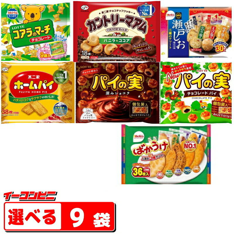 お菓子　大袋タイプ　組み合わせ選べる9袋　ロッテ／不二家／栗山米菓（おせんべい・チョコ菓子・クッキー・パイ）