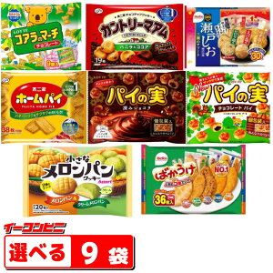 お菓子　大袋タイプ　組み合わせ選べる9袋　ロッテ／不二家／栗山米菓（おせんべい・チョコ菓子・クッキー・パイ）　【送料無料(沖縄・離島除く)】