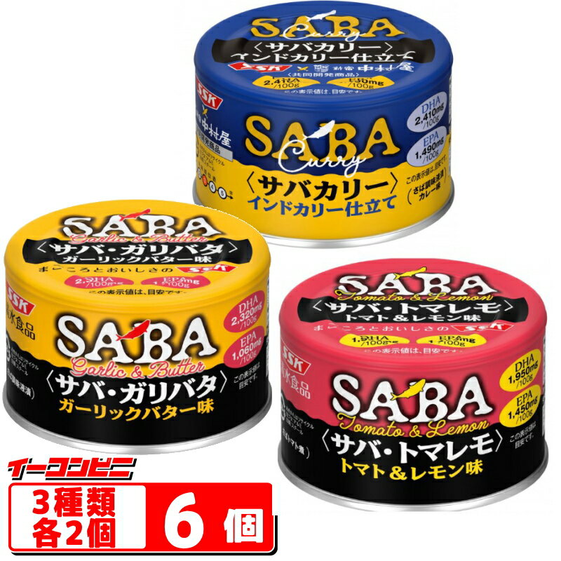【値下げ】SSK SAVA 缶詰 140g／150g 3種各2個セット 賞味期限2026年2月以降 （サバカリー／サバ・トマレモ／サバ・ガリバタ） 鯖の缶詰