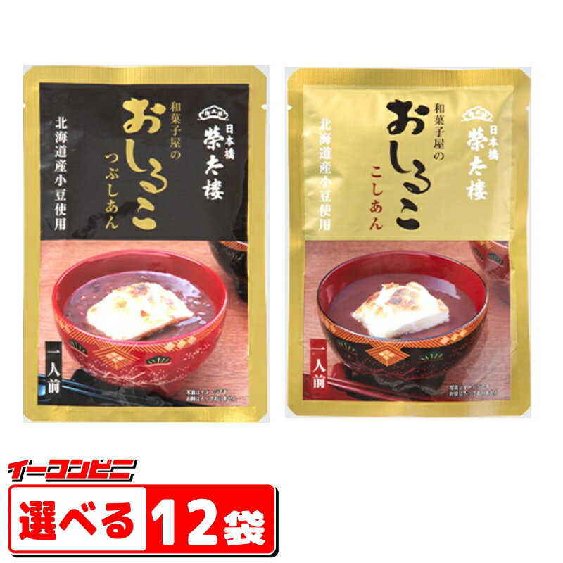 【秋冬限定】榮太樓 和菓子屋のおしるこ 160g 組み合わせ選べる12袋 栄太郎 レトルトパウチ その1