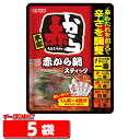 赤から鍋スティック 232g 1人前 4回分 5袋 鍋スープ 個食タイプ【送料無料 沖縄・離島除く 】