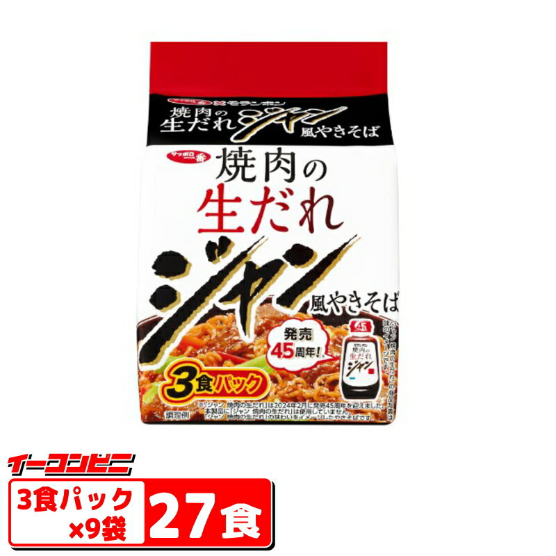 【値下げ】サッポロ一番 モランボン監修 焼肉の生だれ ジャン風やきそば 3食パックx9袋（計27食） 【賞味期限2025年1月8日】袋めん 焼きそばのサムネイル
