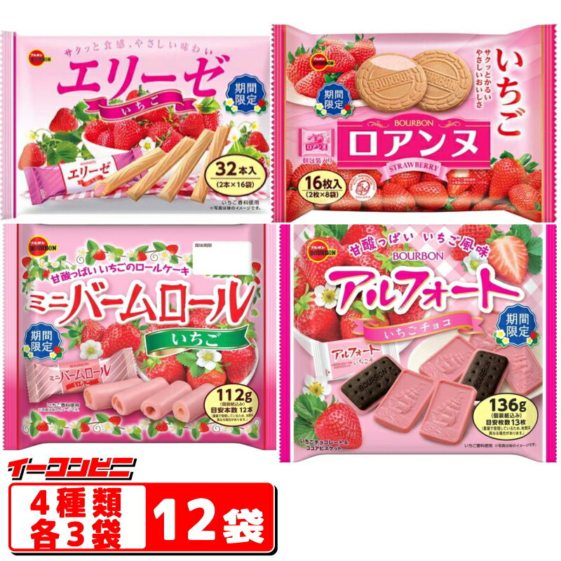 ブルボン　いちごフレーバー菓子　大袋詰め合わせ　4種各3袋(計12袋)　『エリーゼ／ミニバームロール／アルフォート／ロアンヌ』ストロベリー　苺【送料無料(沖縄・離島除く)】のサムネイル