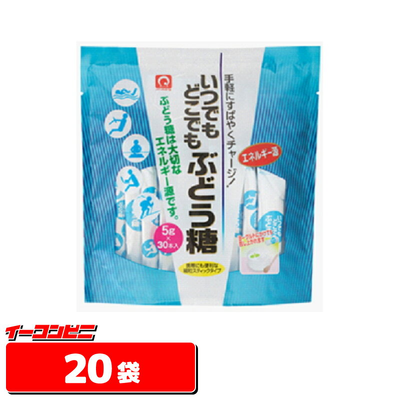 パールエース いつでもどこでもぶどう糖（5gx30本）1ケース（20袋） （脳に速効）【送料無料(沖縄 離島除く)】