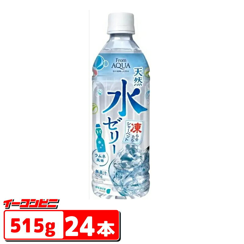 acure made From AQUA 天然水ゼリー ラムネ風味 515gペットボトル 1ケース(24本)(冷凍対応可)ふってゼリー/振るゼリー