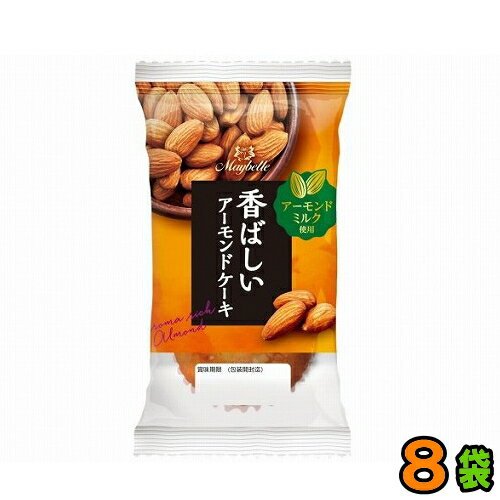 『提携会社直送品』【送料無料(沖縄・離島除く)】丸中製菓　香ばしいアーモンドケーキ　1ケース（8個）