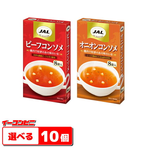 【送料無料(沖縄・離島除く)】明治　JAL コンソメスープ（8袋入） お好み　10個（5個単位選択）