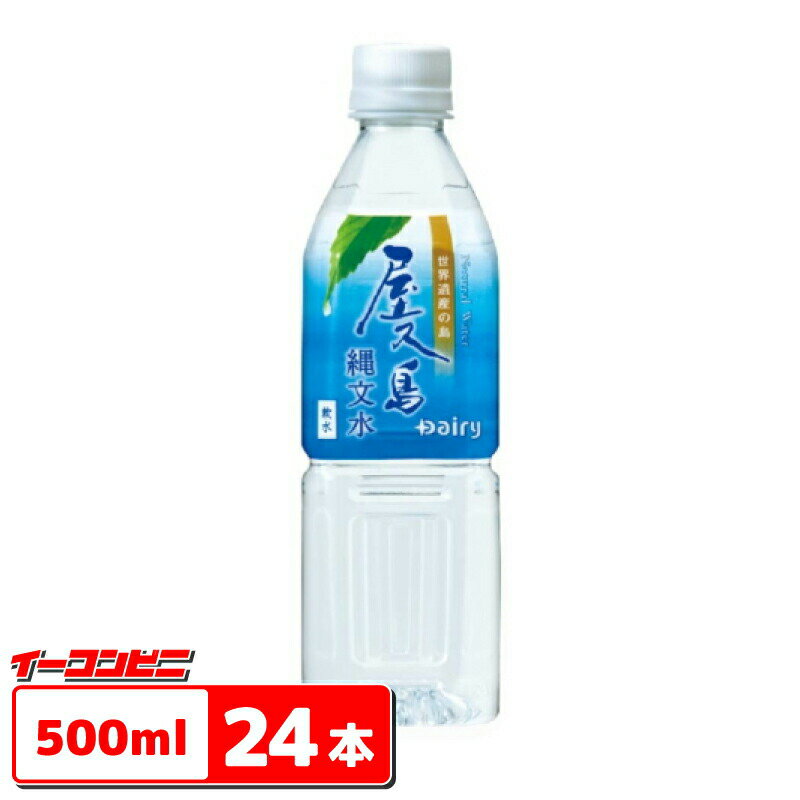 南日本酪農 屋久島 縄文水 500ml 1ケース（24本）【送料無料(沖縄・離島除く)】