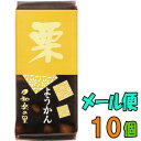 【ネコポス　送料無料】米屋 和楽の里ミニ羊羹　栗（くり） 58g　10本　（メール便）和菓子