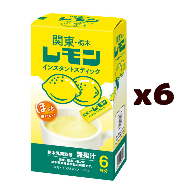 関東・栃木レモン　コラボ商品　インスタントスティック　15gx6本入x6箱（計36本分）　ホットレモン　ドトールx栃木乳業【送料無料(沖縄・離島除く)】 2