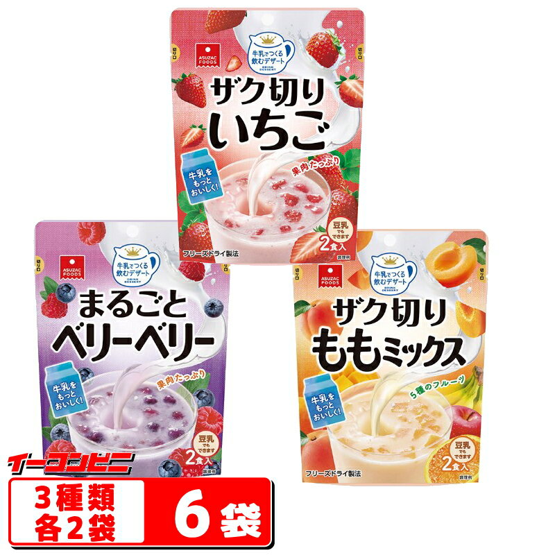 --------　♪　3種各2袋(計12食分)　♪---------------------- ★ザク切りいちご 内容量：16g(8g×2食) ザク切りのいちご果肉が入った、牛乳でつくるいちごミルクです。 いちごのおいしさをそのままとじ込め...