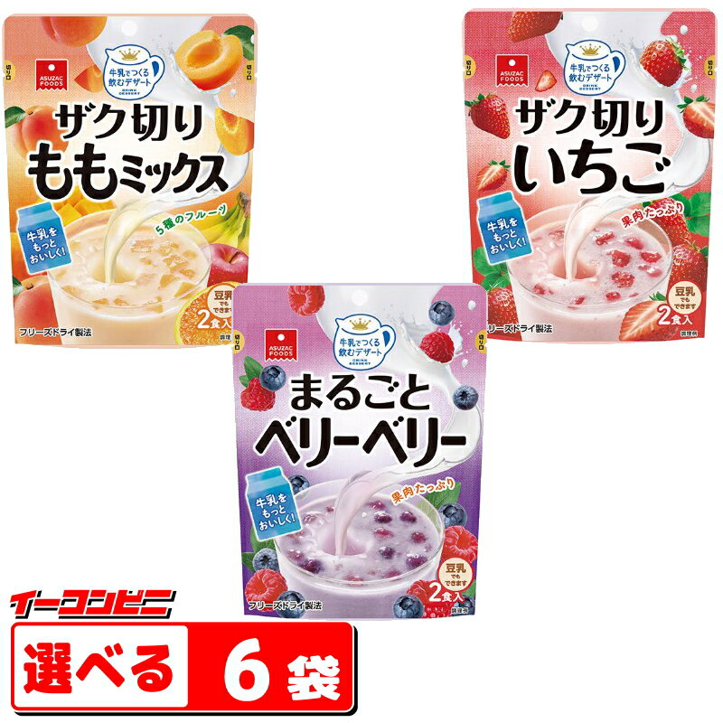 アスザックフーズ　牛乳でつくる　ざく切りももミックス／いちご／ベリーベリー 　2食入　選べる　6袋(計12食分)飲むデザート　フルーチェタイプ　【送料無料(沖縄・離島除く)】のサムネイル