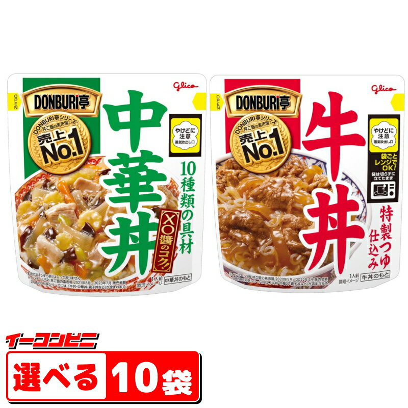 グリコ DONBURI亭（どんぶり亭）中華丼／牛丼　組み合わせ選べる10袋　電子レンジ対応タイプ　レトルト【送料無料(沖縄・離島除く)】のサムネイル