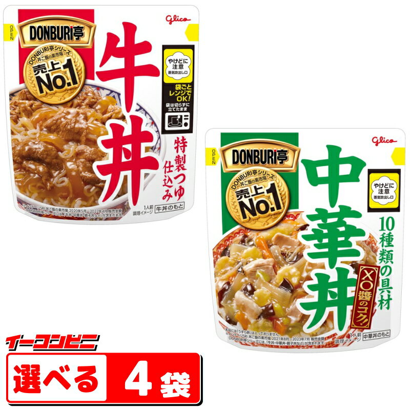 グリコ DONBURI亭（どんぶり亭）中華丼／牛丼　組み合わせ選べる4袋　電子レンジ対応タイプ　レトルト【ゆうパケット2.5】のサムネイル