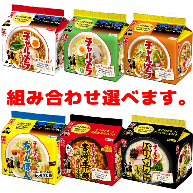 明星　チャルメラ5食パックシリーズ　5食パック×選べる6袋　(計30食)【送料無料(沖縄・離島除く)】