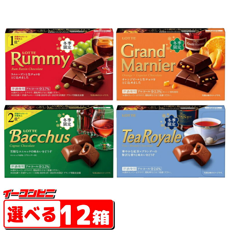 ロッテ　　ラミー／バッカス　シリーズ　選べる12箱　～洋酒チョコ　お酒チョコレート～【送料無料(沖縄・離島除く)】のサムネイル
