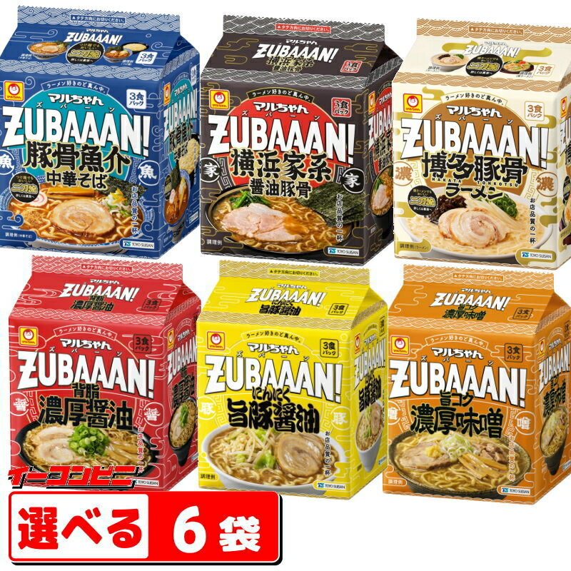 マルちゃん ZUBAAAN! (ズバーン) 3食パック 組み合わせ選べる6袋 (計18食) ラーメン