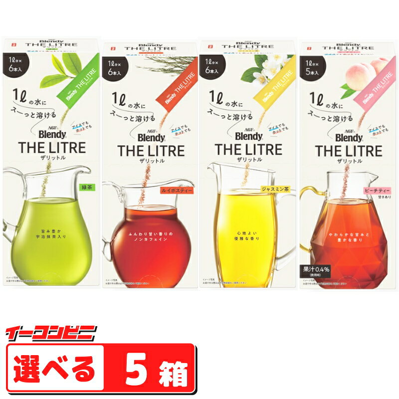 AGF Blendy THE LITRE ブレンディ ザリットル 選べる5箱 合計25～30本分 スティックタイプ 粉末ドリンク