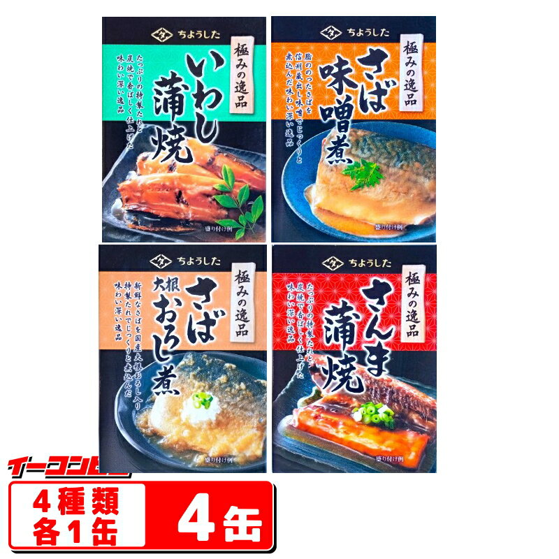 ちょうした　極みの逸品　100g　缶詰　4種各1缶セット（いわし蒲焼／／さばの味噌煮／さば大根おろし／さんま蒲焼）【ゆうパケット2.5】 1