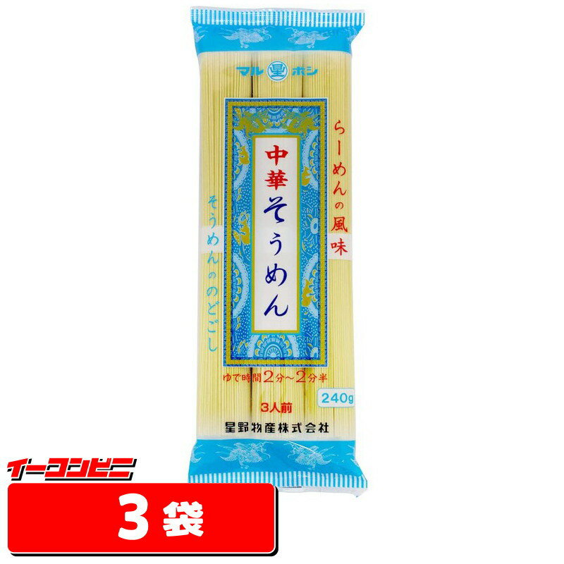 星野物産 中華そうめん 240g（3束入）×3袋　らーめんの風味　マルボシ【ゆうパケット3送料無料】のサムネイル