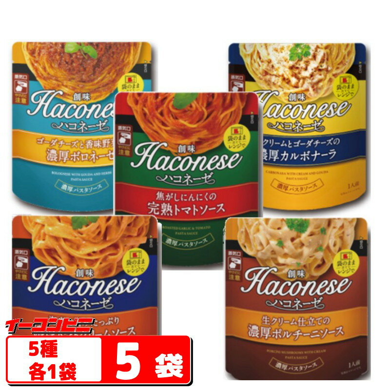 創味　Haconese(ハコネーゼ)　パスタソース　5種各1袋セット【ゆうパケット2送料無料】のサムネイル