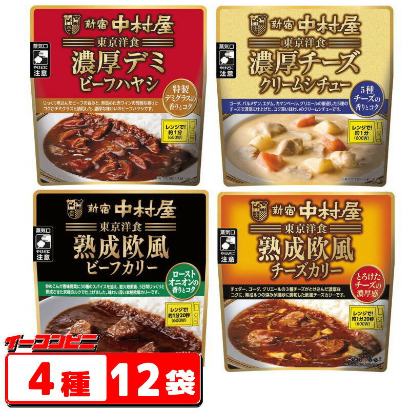 楽天イーコンビニ新宿中村屋　東京洋食シリーズ180g　12袋セット（4種各3袋）（チーズカリー／ビーフカリー／ハヤシ／クリームシチュー）【送料無料（沖縄・離島除く）】