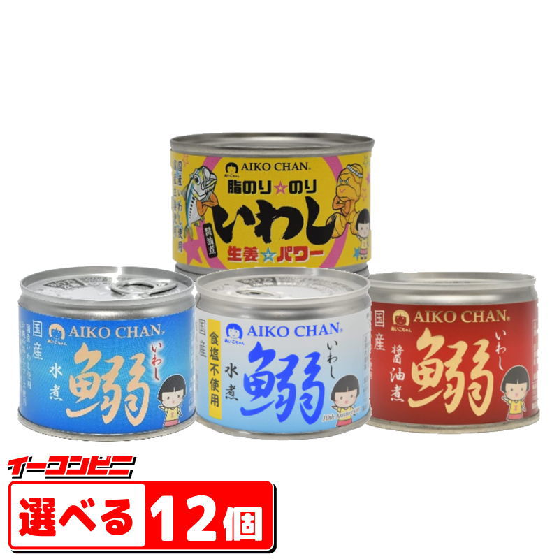 伊藤食品 鰯 いわし 缶詰140〜190g 選べる12個あいこちゃん／AIKO CHAN イワシ缶詰【送料無料 沖縄・離島除く 】