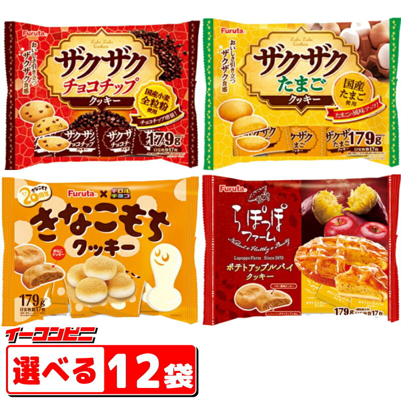 フルタ製菓　ザクザクたまご／チョコチップ／きなこもち／ポテトアップルパイ　179g　選べる12袋 