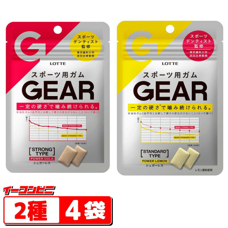 ロッテ　GEAR　スポーツ用ガム　2種各2袋セット（計4袋）　レモン／コーラ　【ゆうパケット2送料無料】