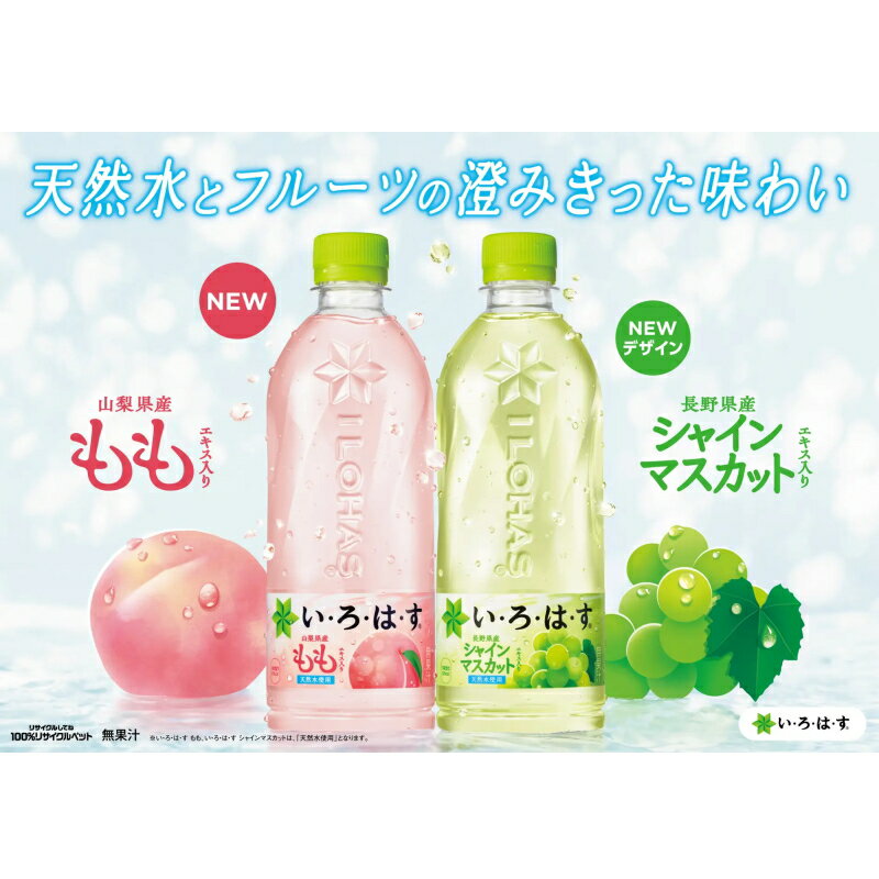い・ろ・は・す（いろはす） 540ml 詰め合わせ3種各8本セット(計24本) （もも／シ...