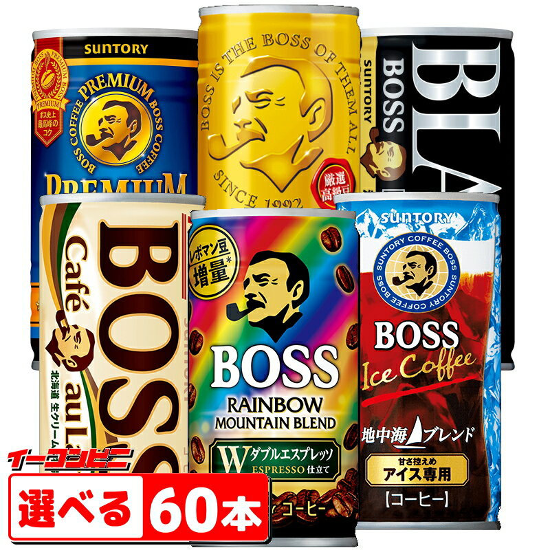 サントリー BOSS ボス 組み合わせ選べる2ケース 計60本 缶コーヒー まとめ買い