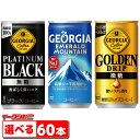 コカ・コーラ　ジョージア　185g缶　組み合わせ選べる2ケース　計60本『缶コーヒー』【送料無料(沖縄・離島除く)】