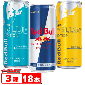 レッドブル250ml　3種各6本セット(計18本)エナジードリンク／イエロー／ブルー【送料無料(沖縄・離島除く)】