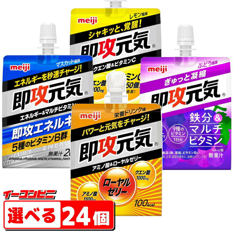 明治　即攻元気ゼリー 180gパウチ　選べる24個　　即効元気／速攻元気【送料無料(沖縄・離島除く)】