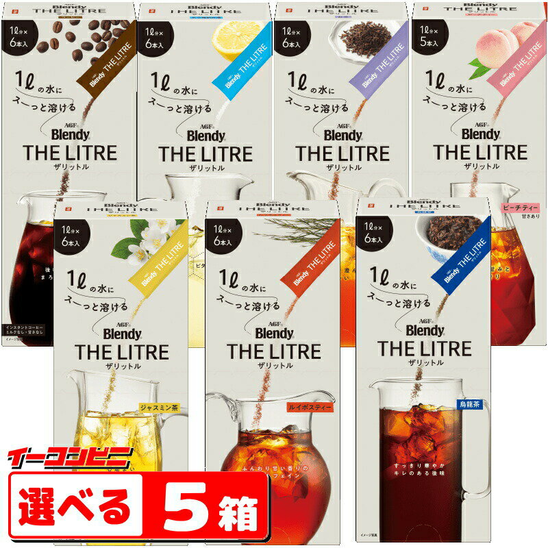 AGF Blendy THE LITRE ブレンディ ザリットル 選べる5箱（合計25～30本分）スティックタイプ 粉末ドリンク【送料無料(沖縄 離島除く)】