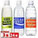 大塚製薬　ポカリスエット／アミノバリュー／ボディメンテ　500ml　3種各8本詰め合わせ（計24本）　アソート　熱中症対策　スポーツドリンク　差し入れに。