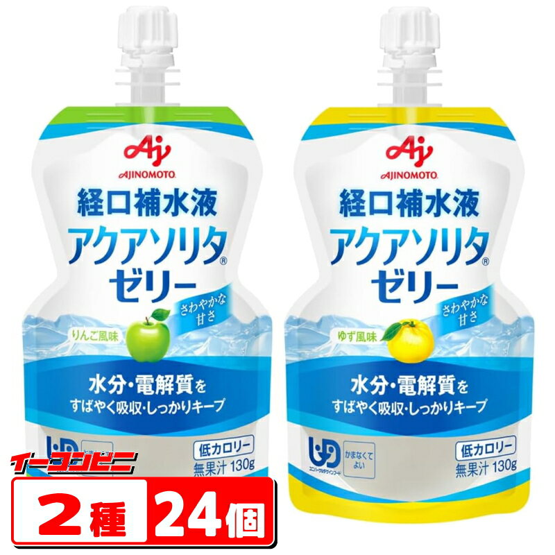 味の素　経口補水液　アクアソリタゼリー　130g　りんご風味／ゆず風味　2種各12個（計24個）　熱中症対策　ドリンク　パウチ　子供からシニアまで