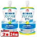 水分・電解質をすばやく吸収・しっかりキープ。 水分と電解質（ナトリウム、カリウム、カルシウムなど）が手軽に補給できるゼリーです。体内への吸収が速く、かつ保持されやすい組成で、暑い時期や乾燥する時期を始め、さまざまな場面において、『体内の水分』の補給に適しています。 かまなくてよい固さのゼリータイプです。 -----2種類各12個ずつ　合計24個セット----- 【セット内容】 ●りんご風味130g・・・12個 原材料名 砂糖（国内製造）、食塩／酸味料、ゲル化剤（増粘多糖類）、甘味料（キシリトール、アスパルテーム・L-フェニルアラニン化合物、アセスルファムK、スクラロース）、塩化K、リン酸K、塩化Ca、香料、塩化Mg、乳化剤 ●ゆず風味130g・・・12個 原材料名 砂糖（国内製造）、食塩／酸味料、ゲル化剤（増粘多糖類）、甘味料（キシリトール、アスパルテーム・L-フェニルアラニン化合物、アセスルファムK、スクラロース）、塩化K、リン酸K、塩化Ca、塩化Mg、香料、乳化剤 4901001265220 4901001265251