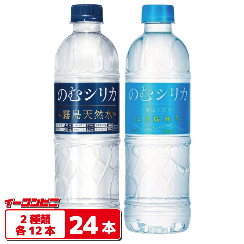 Qvou のむシリカ／のむシリカLIGHT 500ml 2種各12本セット（計24本）ペットボトル 飲むシリカ のむシリカライト シリカ水