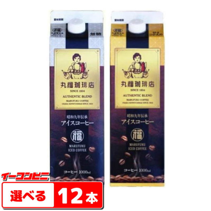 丸福珈琲店　昭和九年伝承 アイスコーヒー 1L(1000ml)　6本入り　選べる2ケース(計12本)【送料無料(沖縄・離島除く)】 1