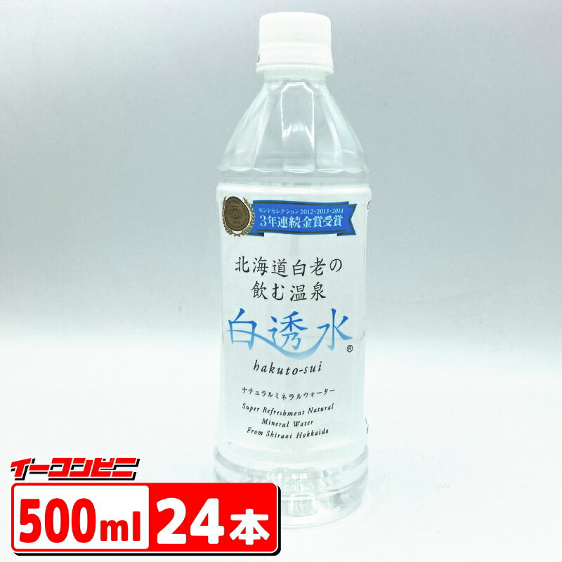 北海道白老の飲む温泉 『　白透水〜はくとうすい　』 白透水とは・・・。 アイヌ文化伝承の代表地北海道白老町の地下1345m地中から湧き出る地球の恵みの温泉をナチュラル・ミネラル・ウォーターとして製造致しました。 源泉は「北海道進座」選定?机た美人の湯として名高いナトリウムー塩化物・炭酸水素塩泉であり、安心・安全な天然温泉水をご賞味ください。 ■□■□■□■□■□■□■□■□ 栄養成分表示（100mlあたり） エネルギー：0kcal たんぱく質：0g 脂質：0g 炭水化物：0g 食塩相当量：0.02g カルシウム：0.3mg マグネシウム：0.5mg カリウム：0.9mg ■□■□■□■□■□■□■□■□ ph値：8.72の弱アルカリ水 硬度：28mg/L（軟水） 品名：ナチュラルミネラルウォーター 原材料名：水（温泉水） 内容量：500ml 採水地：北海道白老郡白老町 製造者：（株）コニサーオイル食品事業部