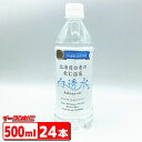 北海道白老の飲む温泉 白透水 ~はくとうすい~500ml 1ケース(24本)弱アルカリ 温泉水『送料無料(沖縄・離島除く)』
