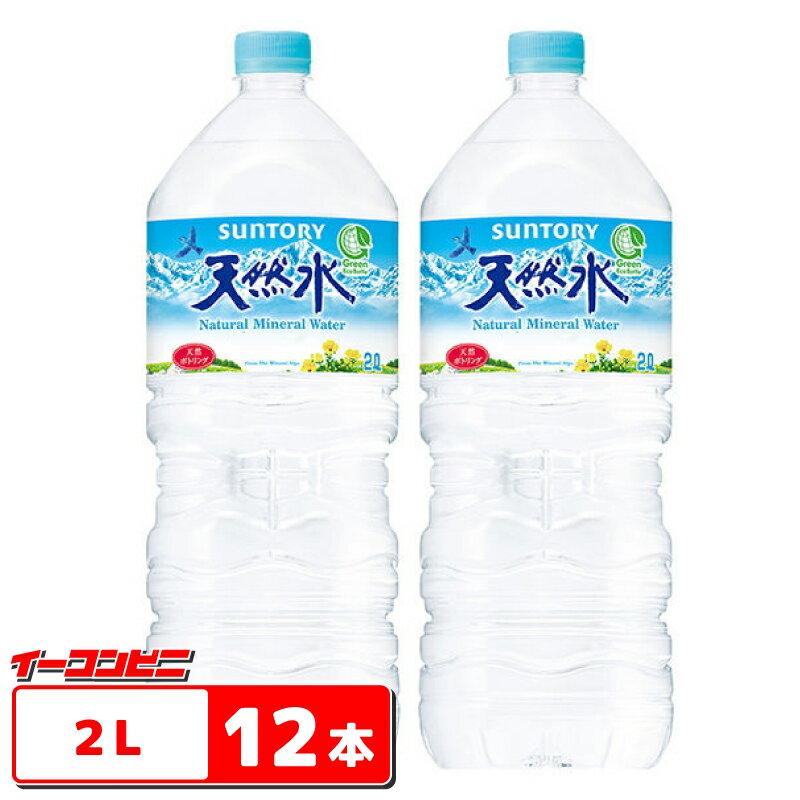 サントリー　天然水　2L　6本×2ケース（12本）【送料無料